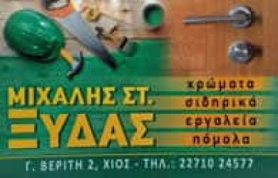 ΞΥΔΑΣ ΜΙΧΑΗΛ – ΧΡΩΜΑΤΟΠΩΛΕΙΟ ΧΡΩΜΑΤΑ ΣΙΔΗΡΙΚΑ ΕΙΔΗ ΚΙΓΚΑΛΕΡΙΑΣ – ΧΙΟΣ