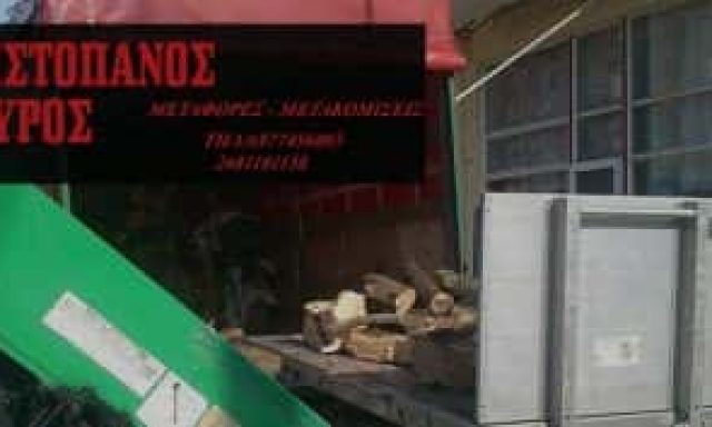ΧΡΙΣΤΟΠΑΝΟΣ ΣΠΥΡΙΔΩΝ ΜΕΤΑΦΟΡΕΣ ΜΕΤΑΚΟΜΙΣΕΙΣ ΑΡΤΑ