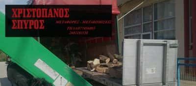 ΧΡΙΣΤΟΠΑΝΟΣ ΣΠΥΡΙΔΩΝ ΜΕΤΑΦΟΡΕΣ ΜΕΤΑΚΟΜΙΣΕΙΣ ΑΡΤΑ