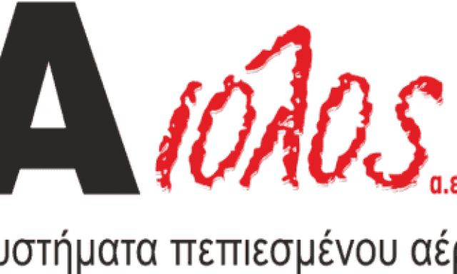 ΑΙΟΛΟΣ – ΚΟΥΜΑΡΟΠΟΥΛΟΣ Ν. ΛΑΖΑΡΙΔΗΣ Γ. Α.Ε. – ΣΥΣΤΗΜΑΤΑ ΠΕΠΙΕΣΜΕΝΟΥ ΑΕΡΑ – ΝΙΚΑΙΑ ΑΤΤΙΚΗΣ