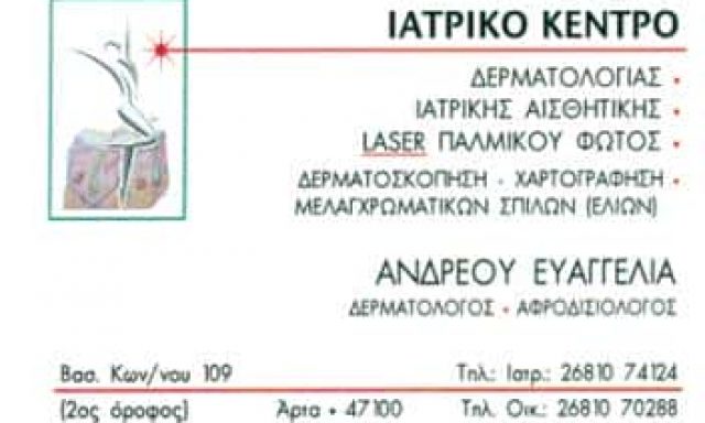 ΑΝΔΡΕΟΥ ΕΥΑΓΓΕΛΙΑ – ΔΕΡΜΑΤΟΛΟΓΟΣ – ΑΡΤΑ
