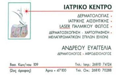 ΑΝΔΡΕΟΥ ΕΥΑΓΓΕΛΙΑ – ΔΕΡΜΑΤΟΛΟΓΟΣ – ΑΡΤΑ