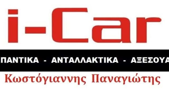 ΚΩΣΤΟΓΙΑΝΝΗΣ ΠΑΝΑΓΙΩΤΗΣ – I CAR – ΑΝΤΑΛΛΑΚΤΙΚΑ ΑΥΤΟΚΙΝΗΤΩΝ – ΤΡΙΠΟΛΗ ΑΡΚΑΔΙΑΣ