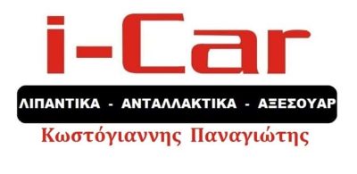 ΚΩΣΤΟΓΙΑΝΝΗΣ ΠΑΝΑΓΙΩΤΗΣ – I CAR – ΑΝΤΑΛΛΑΚΤΙΚΑ ΑΥΤΟΚΙΝΗΤΩΝ – ΤΡΙΠΟΛΗ ΑΡΚΑΔΙΑΣ