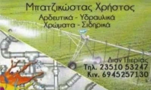 ΜΠΑΤΖΙΚΩΣΤΑΣ ΧΡΗΣΤΟΣ – ΧΡΩΜΑΤΑ-ΣΙΔΗΡΙΚΑ – ΟΙΚΟΔΟΜΙΚΑ ΥΛΙΚΑ – ΚΑΤΕΡΙΝΗ ΠΙΕΡΙΑ
