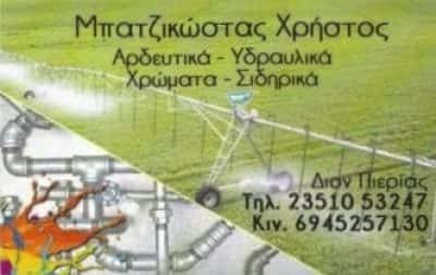 ΜΠΑΤΖΙΚΩΣΤΑΣ ΧΡΗΣΤΟΣ – ΧΡΩΜΑΤΑ-ΣΙΔΗΡΙΚΑ – ΟΙΚΟΔΟΜΙΚΑ ΥΛΙΚΑ – ΚΑΤΕΡΙΝΗ ΠΙΕΡΙΑ