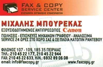 ΜΠΟΥΡΕΚΑΣ ΜΙΧΑΛΗΣ – FAX & COPY SERVICE CENTER – ΑΝΑΛΩΣΙΜΑ ΗΛΕΚΤΡΟΝΙΚΩΝ ΥΠΟΛΟΓΙΣΤΩΝ – ΠΕΙΡΑΙΑΣ ΑΤΤΙΚΗ