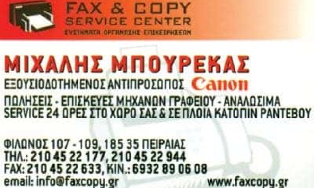 ΜΠΟΥΡΕΚΑΣ ΜΙΧΑΛΗΣ – FAX & COPY SERVICE CENTER – ΑΝΑΛΩΣΙΜΑ ΗΛΕΚΤΡΟΝΙΚΩΝ ΥΠΟΛΟΓΙΣΤΩΝ – ΠΕΙΡΑΙΑΣ ΑΤΤΙΚΗ