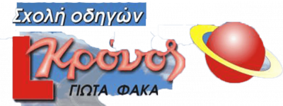 ΦΑΚΑ ΓΙΩΤΑ – ΣΧΟΛΗ ΟΔΗΓΩΝ – ΚΡΟΝΟΣ – ΘΕΣΣΑΛΟΝΙΚΗ