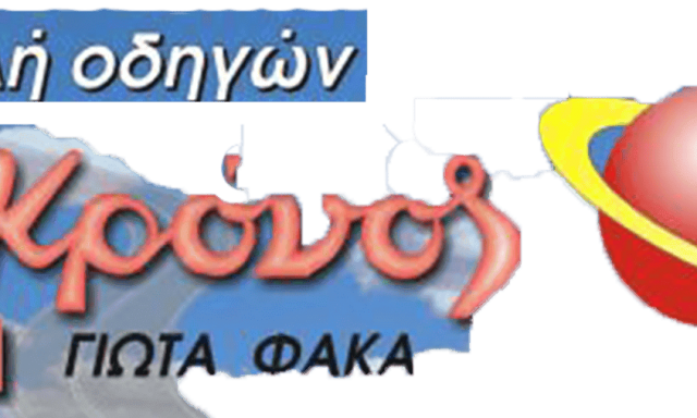 ΦΑΚΑ ΓΙΩΤΑ – ΣΧΟΛΗ ΟΔΗΓΩΝ – ΚΡΟΝΟΣ – ΘΕΣΣΑΛΟΝΙΚΗ