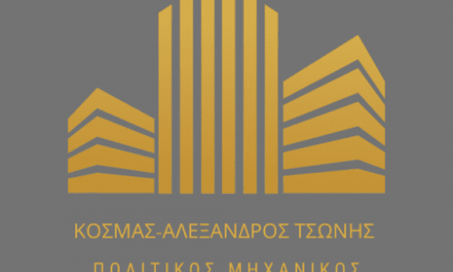 ΤΣΩΝΗΣ ΑΛΕΞΑΝΔΡΟΣ – ΠΟΛΙΤΙΚΟΣ ΜΗΧΑΝΙΚΟΣ ΤΕΧΝΙΚΟ ΓΡΑΦΕΙΟ – ΛΑΜΙΑ ΦΘΙΩΤΙΔΑΣ