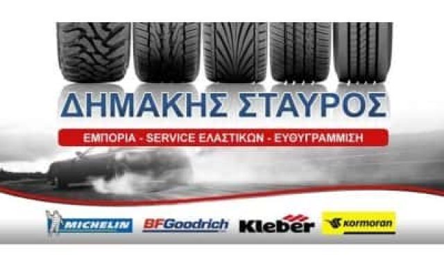 ΔΗΜΑΚΗΣ ΣΤΑΥΡΟΣ – ΒΟΥΛΚΑΝΙΖΑΤΕΡ – ΤΡΙΚΑΛΑ