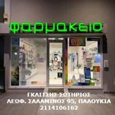 ΓΚΛΙΣΤΗΣ ΣΩΤΗΡΙΟΣ – ΦΑΡΜΑΚΕΙΑ  ΣΑΛΑΜΙΝΑ ΑΤΤΙΚΗΣ