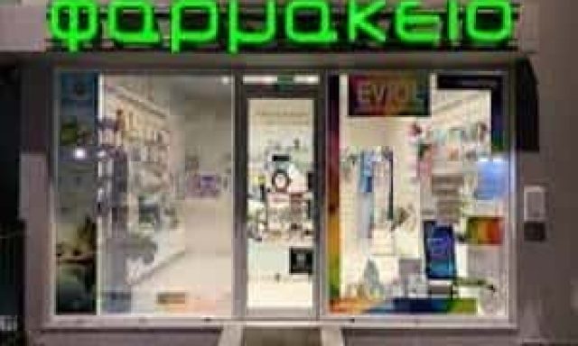 ΓΚΛΙΣΤΗΣ ΣΩΤΗΡΙΟΣ – ΦΑΡΜΑΚΕΙΑ  ΣΑΛΑΜΙΝΑ ΑΤΤΙΚΗΣ