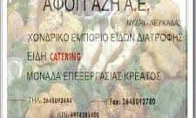 ΑΦΟΙ ΓΑΖΗ Α.Ε. – ΤΡΟΦΟΔΟΣΙΕΣ CATERING – ΛΕΥΚΑΔΑ