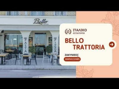 ΜΠΕΛΛΟΣ ΣΑΒΒΑΣ – BELLO TRATORIA – ΙΤΑΛΙΚΟ ΕΣΤΙΑΤΟΡΙΟ ΠΙΤΣΑΡΙΑ – ΚΕΝΤΡΟ ΛΙΜΑΝΙ ΖΑΚΥΝΘΟΣ