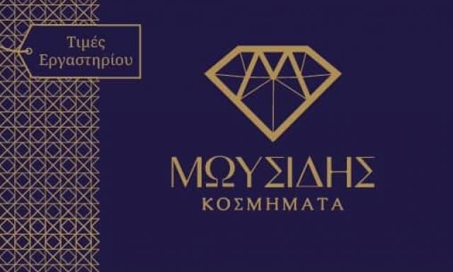 ΜΩΥΣΙΑΔΗΣ ΝΙΚΟΛΑΟΣ – ΚΟΣΜΗΜΑΤΑ MOISIDIS – ΚΟΣΜΗΜΑΤΟΠΩΛΕΙΟ – ΘΕΣΣΑΛΟΝΙΚΗ