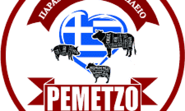 ΤΟ ΡΕΜΕΤΖΟ – ΑΦΟΙ ΚΑΠΕΤΑΝΙΟΥ – ΚΡΕΟΠΩΛΕΙΟ – ΣΑΛΑΜΙΝΑ ΑΤΤΙΚΗ