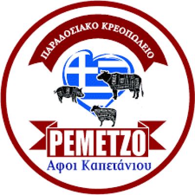 ΤΟ ΡΕΜΕΤΖΟ – ΑΦΟΙ ΚΑΠΕΤΑΝΙΟΥ – ΚΡΕΟΠΩΛΕΙΟ – ΣΑΛΑΜΙΝΑ ΑΤΤΙΚΗ