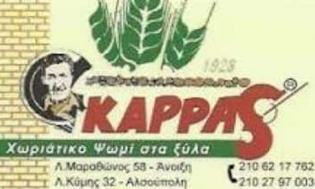 ΚΑΦΕΤΖΗ ΣΤΑΜΑΤΟΥΛΑ – ΚΑΡΡΑΣ ΑΡΤΟΠΟΙΕΙΟ – ΧΩΡΙΑΤΙΚΟΣ ΦΟΥΡΝΟΣ ΚΑΡΡΑS – ΑΝΟΙΞΗ ΑΤΤΙΚΗ
