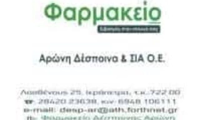 ΑΡΩΝΗ ΔΕΣΠΟΙΝΑ ΚΑΙ ΣΙΑ ΟΕ – ΦΑΡΜΑΚΕΙΟ – ΙΕΡΑΠΕΤΡΑ ΛΑΣΙΘΙΟΥ