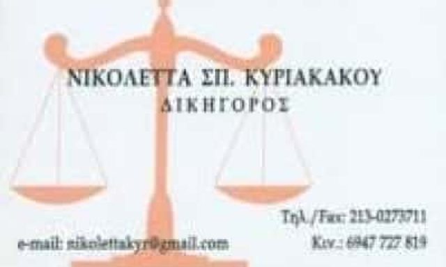 ΚΥΡΙΑΚΑΚΟΥ ΝΙΚΟΛΕΤΑ – ΔΙΚΗΓΟΡΙΚΟ ΓΡΑΦΕΙΟ – ΞΗΡΟΚΑΜΠΙ ΛΑΚΩΝΙΑΣ