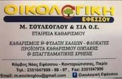 ΟΙΚΟΛΟΓΙΚΗ ΕΦΕΣΣΟΥ – ΣΟΥΛΕΟΓΛΟΥ ΜΑΡΙΑ & ΣΙΑ Ο.Ε. – ΕΤΑΙΡΕΙΑ ΚΑΘΑΡΙΣΜΟΥ – ΚΟΝΤΑΡΙΩΤΙΣΣΑ ΝΕΑ ΕΦΕΣΣΟΣ ΚΑΤΕΡΙΝΗ ΠΙΕΡΙΑΣ