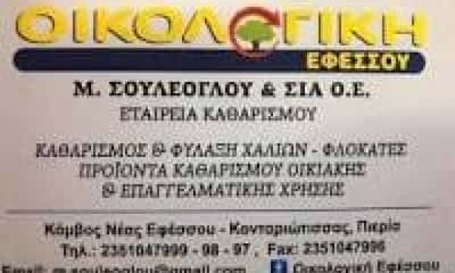 ΟΙΚΟΛΟΓΙΚΗ ΕΦΕΣΣΟΥ – ΣΟΥΛΕΟΓΛΟΥ ΜΑΡΙΑ & ΣΙΑ Ο.Ε. – ΕΤΑΙΡΕΙΑ ΚΑΘΑΡΙΣΜΟΥ – ΚΟΝΤΑΡΙΩΤΙΣΣΑ ΝΕΑ ΕΦΕΣΣΟΣ ΚΑΤΕΡΙΝΗ ΠΙΕΡΙΑΣ
