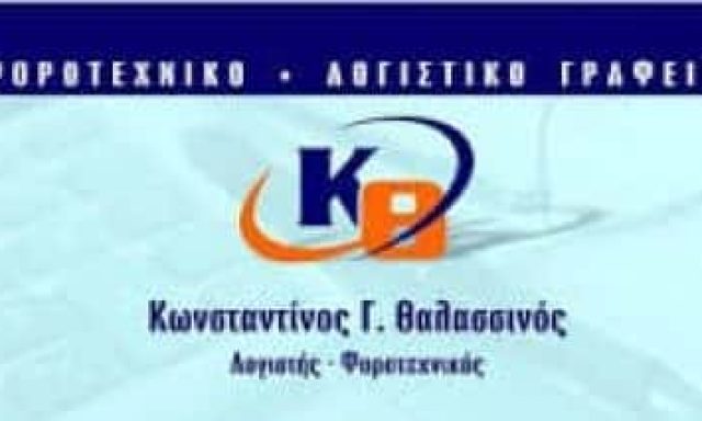 ΘΑΛΑΣΣΙΝΟΣ ΚΩΝΣΤΑΝΤΙΝΟΣ – ΛΟΓΙΣΤΙΚΟ ΓΡΑΦΕΙΟ – ΚΥΜΗ ΕΥΒΟΙΑΣ