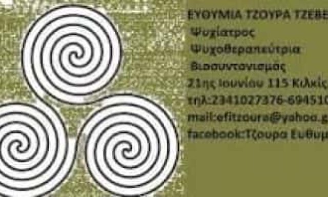 ΤΖΟΥΡΑ ΕΥΘΥΜΙΑ – ΨΥΧΙΑΤΡΟΣ ΨΥΧΟΘΕΡΑΠΕΥΤΡΙΑ – ΚΙΛΚΙΣ