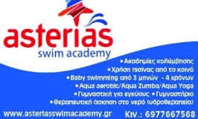 ΚΟΥΤΡΑΣ ΝΙΚΟΛΑΟΣ – ASTERIAS SWIM ACADEMY – ΚΟΛΥΜΒΗΤΗΡΙΟ – ΒΛΑΧΟΣΤΡΑΤΑ ΙΩΑΝΝΙΝΩΝ