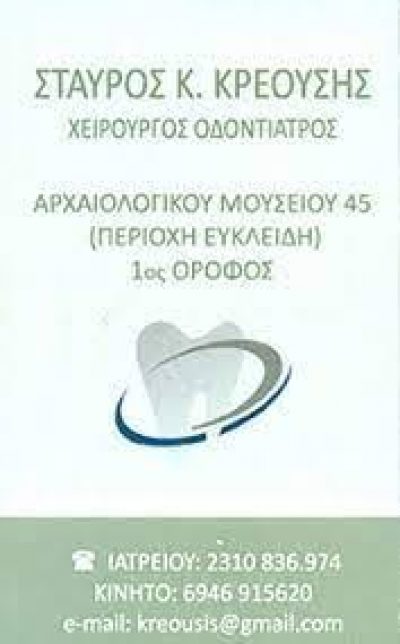 ΚΡΕΟΥΣΗΣ ΣΤΑΥΡΟΣ – ΟΔΟΝΤΙΑΤΡΟΣ – ΘΕΣΣΑΛΟΝΙΚΗ