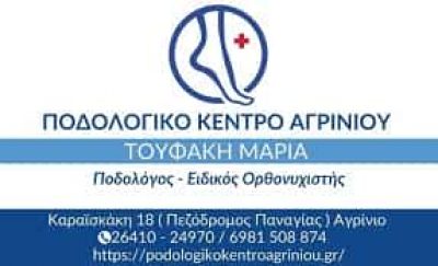 ΠΟΔΟΛΟΓΙΚΟ ΚΕΝΤΡΟ ΑΓΡΙΝΙΟΥ – ΜΑΡΙΑ ΤΟΥΦΑΚΗ ΚΑΙ ΣΥΝΕΡΓΑΤΕΣ – ΑΓΡΙΝΙΟ ΑΙΤΩΛΟΑΚΑΡΝΑΝΙΑΣ