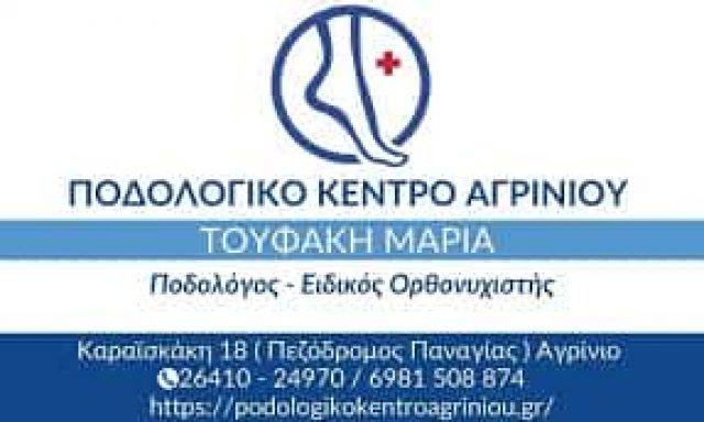 ΠΟΔΟΛΟΓΙΚΟ ΚΕΝΤΡΟ ΑΓΡΙΝΙΟΥ – ΜΑΡΙΑ ΤΟΥΦΑΚΗ ΚΑΙ ΣΥΝΕΡΓΑΤΕΣ – ΑΓΡΙΝΙΟ ΑΙΤΩΛΟΑΚΑΡΝΑΝΙΑΣ