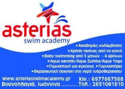ΚΟΥΤΡΑΣ ΝΙΚΟΛΑΟΣ – ASTERIAS SWIM ACADEMY – ΚΟΛΥΜΒΗΤΗΡΙΟ – ΒΛΑΧΟΣΤΡΑΤΑ ΙΩΑΝΝΙΝΩΝ