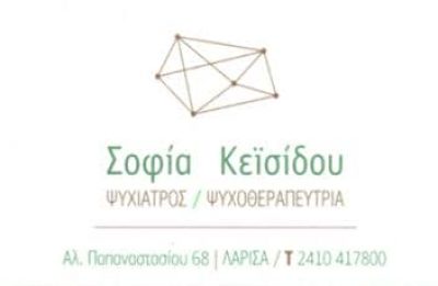 ΚΕΪΣΙΔΟΥ ΣΟΦΙΑ – ΨΥΧΙΑΤΡΟΣ ΨΥΧΟΘΕΡΑΠΕΥΤΡΙΑ – ΛΑΡΙΣΑ