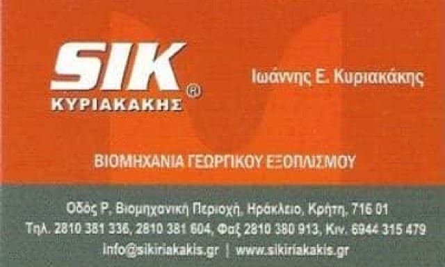 SIK-ΚΥΡΙΑΚΑΚΗΣ ΙΩΑΝΝΗΣ – ΕΛΑΙΟΥΡΓΙΚΑ ΓΕΩΡΓΙΚΑ ΜΗΧΑΝΗΜΑΤΑ – ΗΡΑΚΛΕΙΟ ΚΡΗΤΗΣ