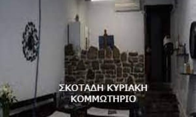 ΣΚΟΤΑΔΗ ΚΥΡΙΑΚΗ – ΚΟΜΜΩΤΗΡΙΟ ΜΕΘΩΝΗ ΜΕΣΣΗΝΙΑΣ