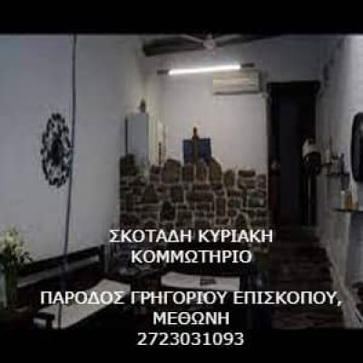 ΣΚΟΤΑΔΗ ΚΥΡΙΑΚΗ – ΚΟΜΜΩΤΗΡΙΟ ΜΕΘΩΝΗ ΜΕΣΣΗΝΙΑΣ
