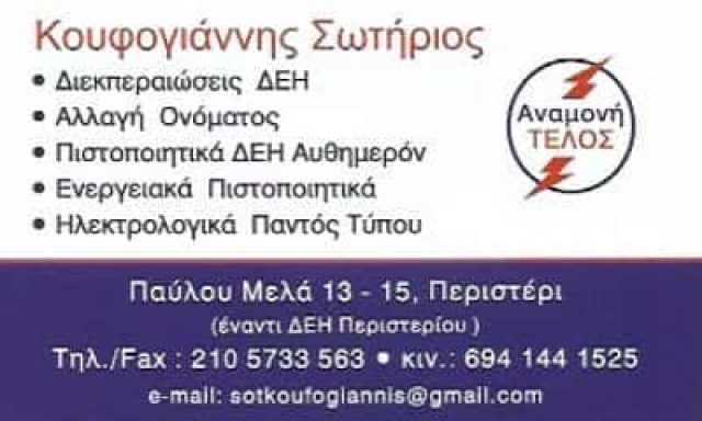 ΑΝΑΜΟΝΗ ΤΕΛΟΣ – ΚΟΥΦΟΓΙΑΝΝΗΣ ΜΟΝ ΙΚΕ – ΔΙΕΚΠΑΙΡΕΩΣΕΙΣ – ΗΛΕΚΤΡΟΛΟΓΙΚΕΣ ΕΓΚΑΤΑΣΤΑΣΕΙΣ – ΠΕΡΙΣΤΕΡΙ ΑΤΤΙΚΗ
