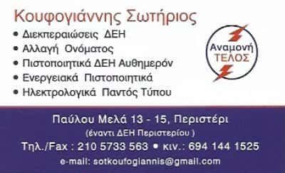 ΑΝΑΜΟΝΗ ΤΕΛΟΣ – ΚΟΥΦΟΓΙΑΝΝΗΣ ΜΟΝ ΙΚΕ – ΔΙΕΚΠΑΙΡΕΩΣΕΙΣ – ΗΛΕΚΤΡΟΛΟΓΙΚΕΣ ΕΓΚΑΤΑΣΤΑΣΕΙΣ – ΠΕΡΙΣΤΕΡΙ ΑΤΤΙΚΗ