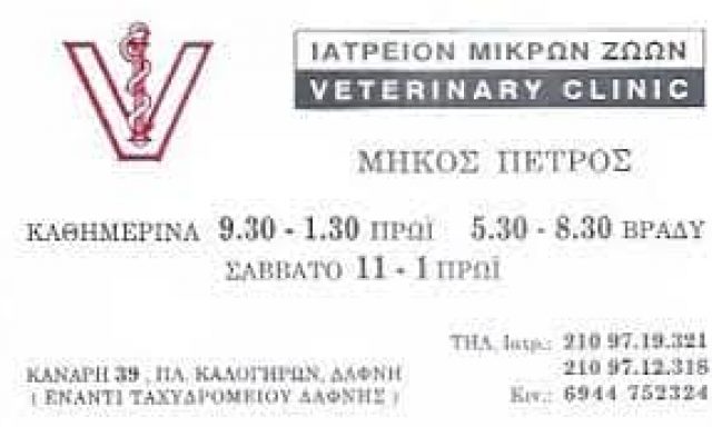 ΜΗΚΟΣ ΠΕΤΡΟΣ – ΚΤΗΝΙΑΤΡΟΣ – ΔΑΦΝΗ ΑΤΤΙΚΗ