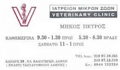 ΜΗΚΟΣ ΠΕΤΡΟΣ – ΚΤΗΝΙΑΤΡΟΣ – ΔΑΦΝΗ ΑΤΤΙΚΗ