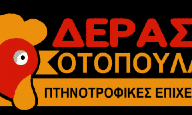 ΚΥΡΙΑΚΟΣ ΔΕΡΑΣ – ΚΟΤΟΠΟΥΛΑ ΔΕΡΑΣ – ΓΙΑΝΝΙΤΣΑ ΠΕΛΛΑ