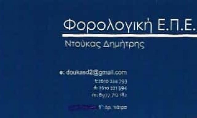 ΝΤΟΥΚΑΣ ΓΕΩΡΓΙΟΣ – ΛΟΓΙΣΤΙΚΟ ΓΡΑΦΕΙΟ ΛΟΓΙΣΤΕΣ – ΠΑΤΡΑ ΑΧΑΪΑΣ