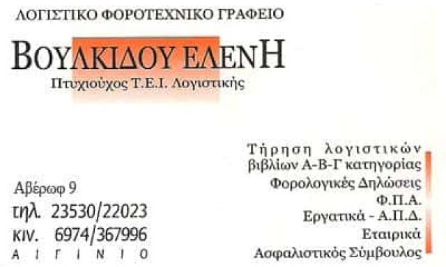 ΒΟΥΛΚΙΔΟΥ ΕΛΕΝΗ – ΛΟΓΙΣΤΙΚΟ ΓΡΑΦΕΙΟ – ΑΙΓΙΝΙΟ ΠΙΕΡΙΑΣ