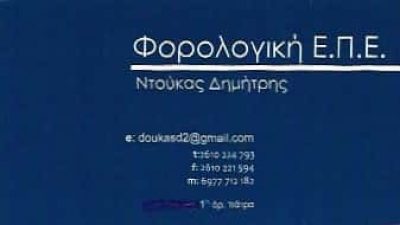 ΝΤΟΥΚΑΣ ΓΕΩΡΓΙΟΣ – ΛΟΓΙΣΤΙΚΟ ΓΡΑΦΕΙΟ ΛΟΓΙΣΤΕΣ – ΠΑΤΡΑ ΑΧΑΪΑΣ