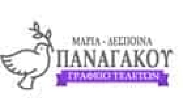 ΜΑΡΙΑ ΔΕΣΠΟΙΝΑ ΠΑΝΑΓΑΚΟΥ – ΓΡΑΦΕΙΑ ΤΕΛΕΤΩΝ – ΠΕΙΡΑΙΑΣ ΑΤΤΙΚΗ