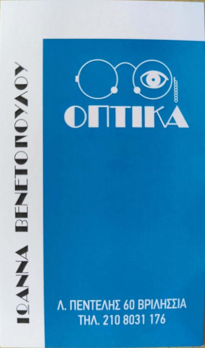 ΒΕΝΕΤΟΠΟΥΛΟΥ ΙΩΑΝΝΑ – ΟΠΤΙΚΑ ΒΡΙΛΗΣΣΙΑ ΑΤΤΙΚΗΣ