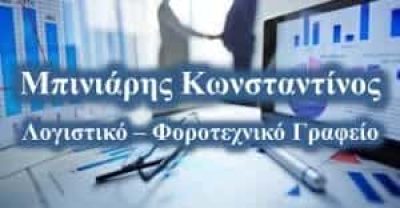 ΜΠΙΝΙΑΡΗΣ ΚΩΝΣΤΑΝΤΙΝΟΣ – ΛΟΓΙΣΤΙΚΟ ΓΡΑΦΕΙΟ ΣΑΛΑΜΙΝΑ ΑΤΤΙΚΗ